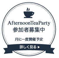ボタン　アフタヌーンティーパーティー参加者募集中