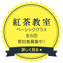 ボタン　紅茶クラスページ